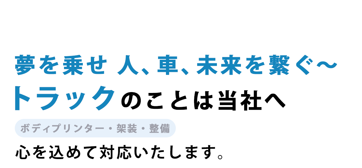 車両をもっと実用的に